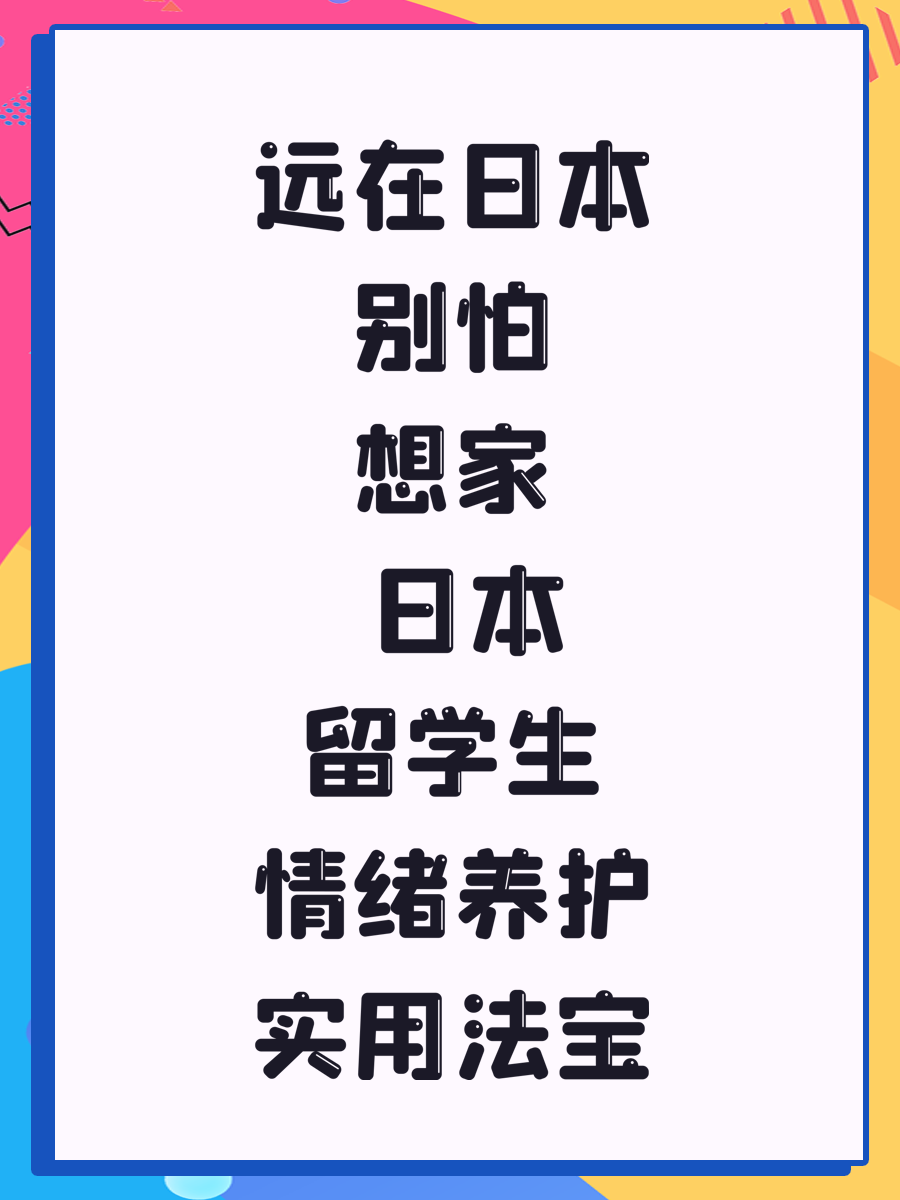 远在日本别怕想家 日本留学生情绪养护实用法宝