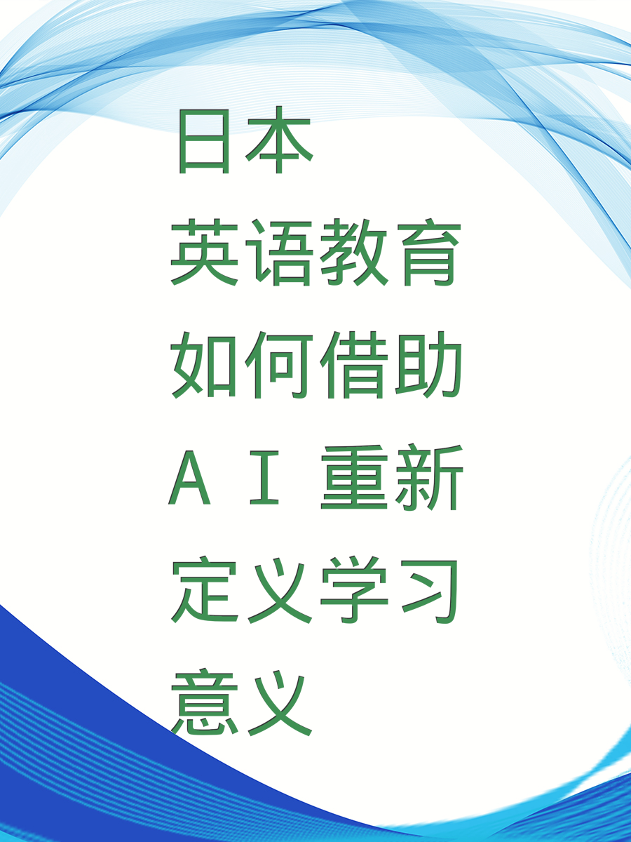 日本英语教育如何借助AI重新定义学习意义