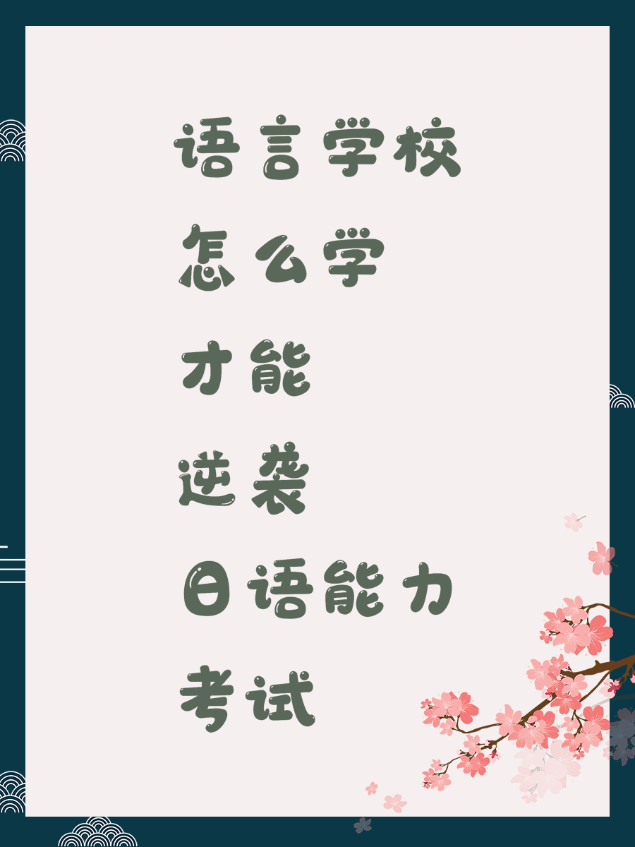 语言学校怎么学才能逆袭日语能力考试
