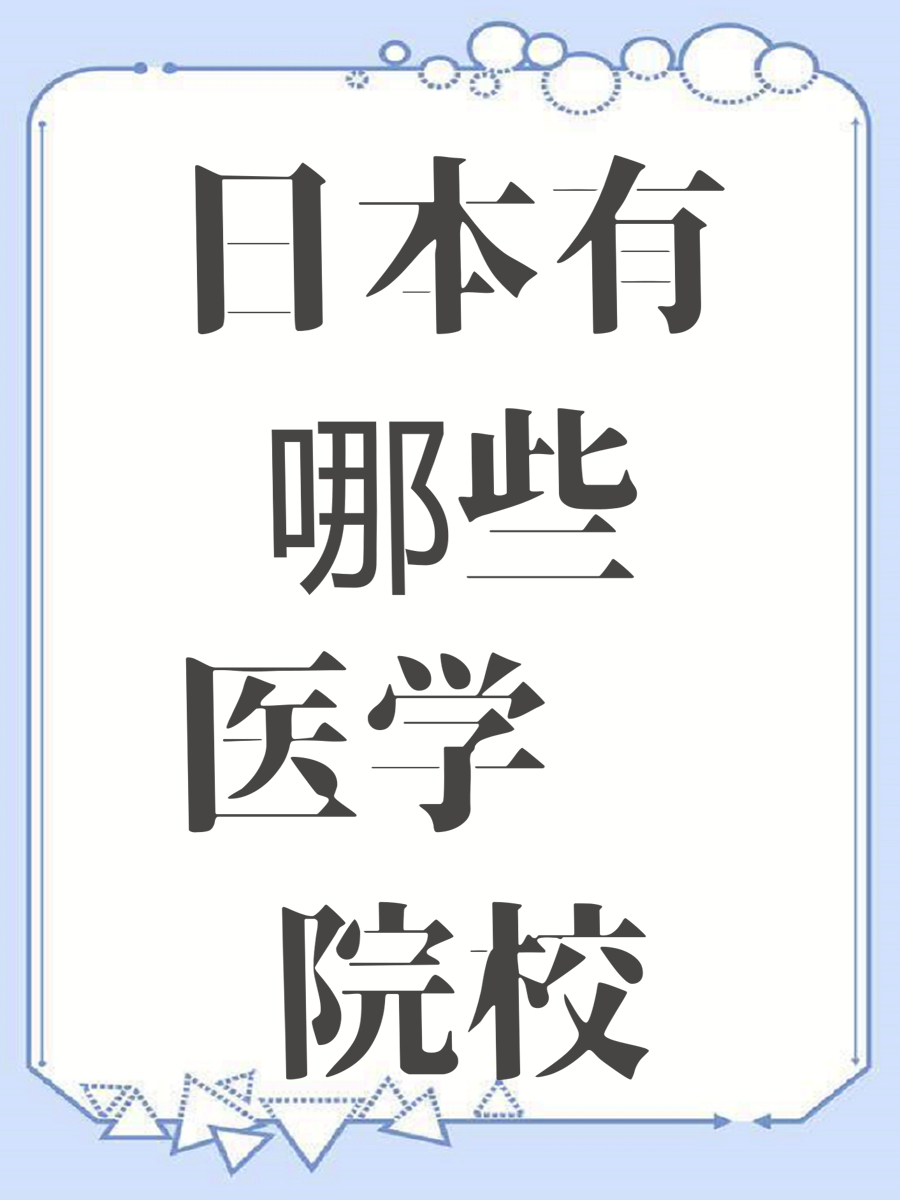 日本有哪些医学类院校