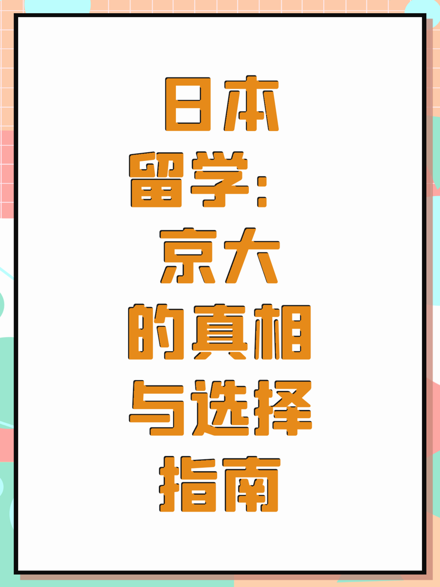 日本留学：京大的真相与选择指南