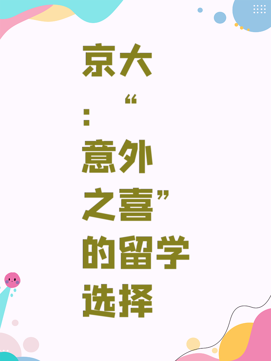 京大：“意外之喜”的留学选择