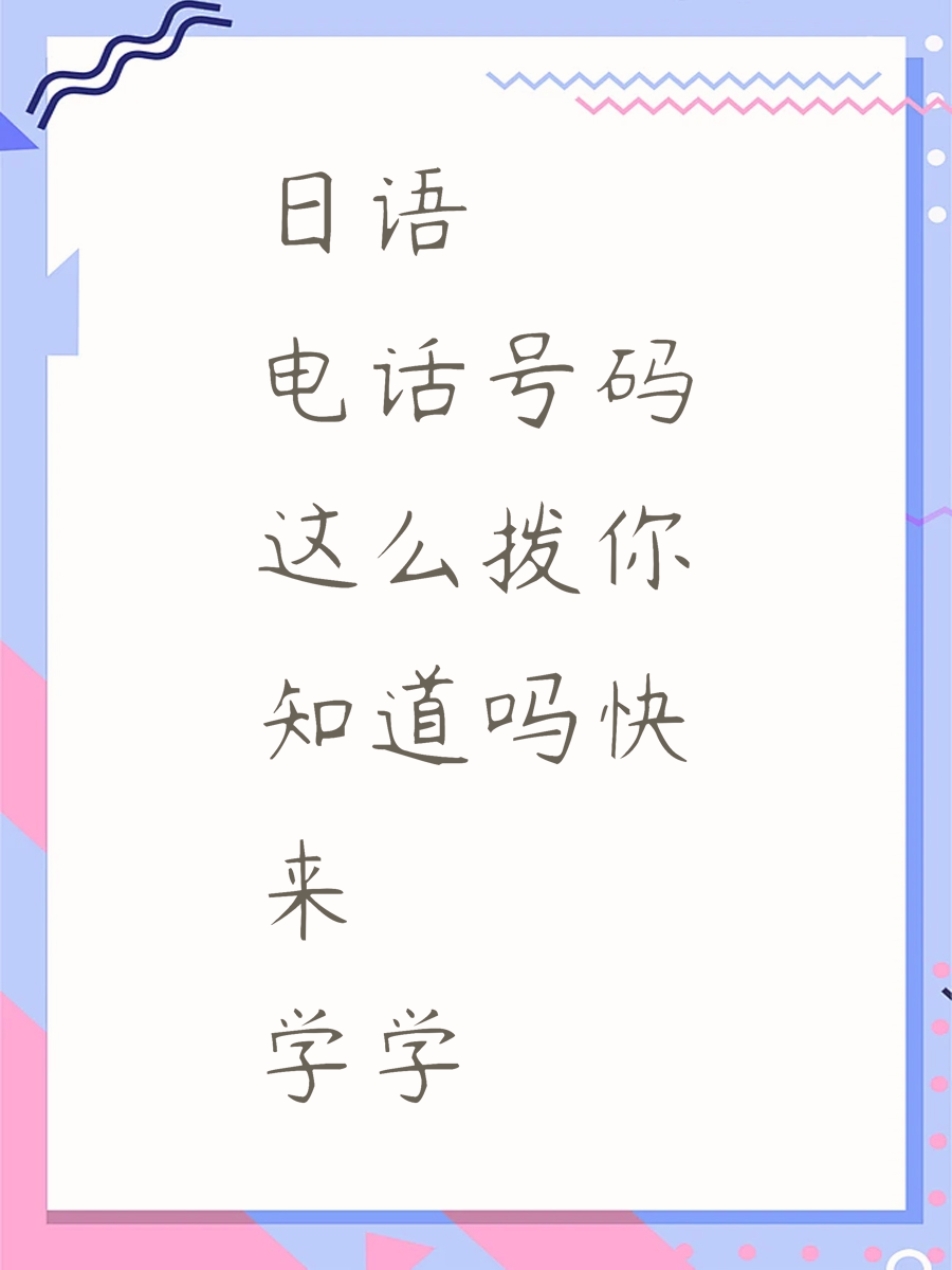 日语电话号码这么拨你知道吗快来学学