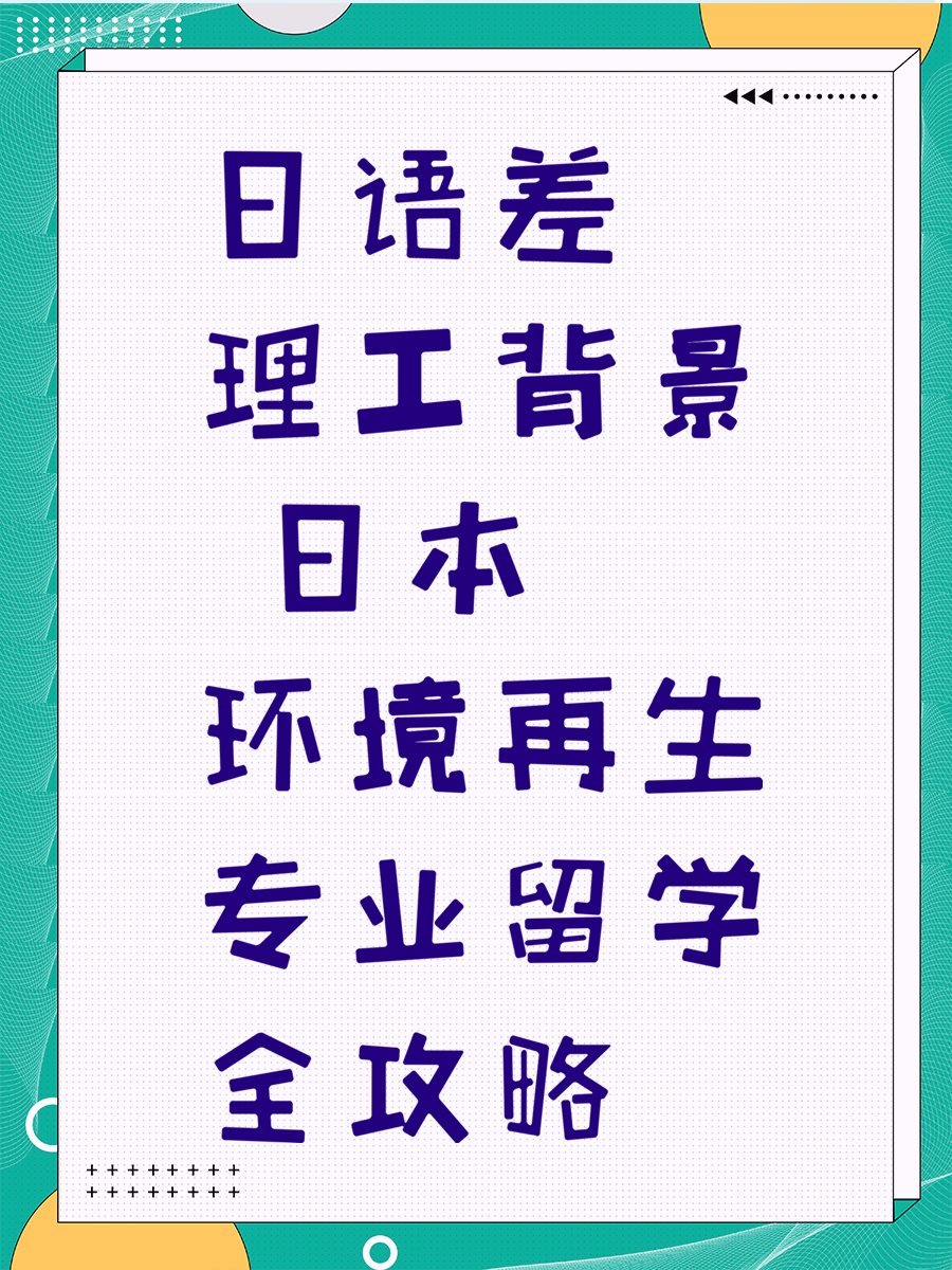 日语差理工背景 日本环境再生专业留学全攻略