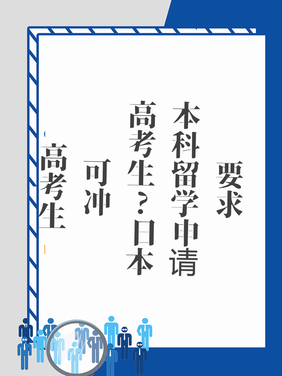 高考生可冲日本本科留学申请要求
