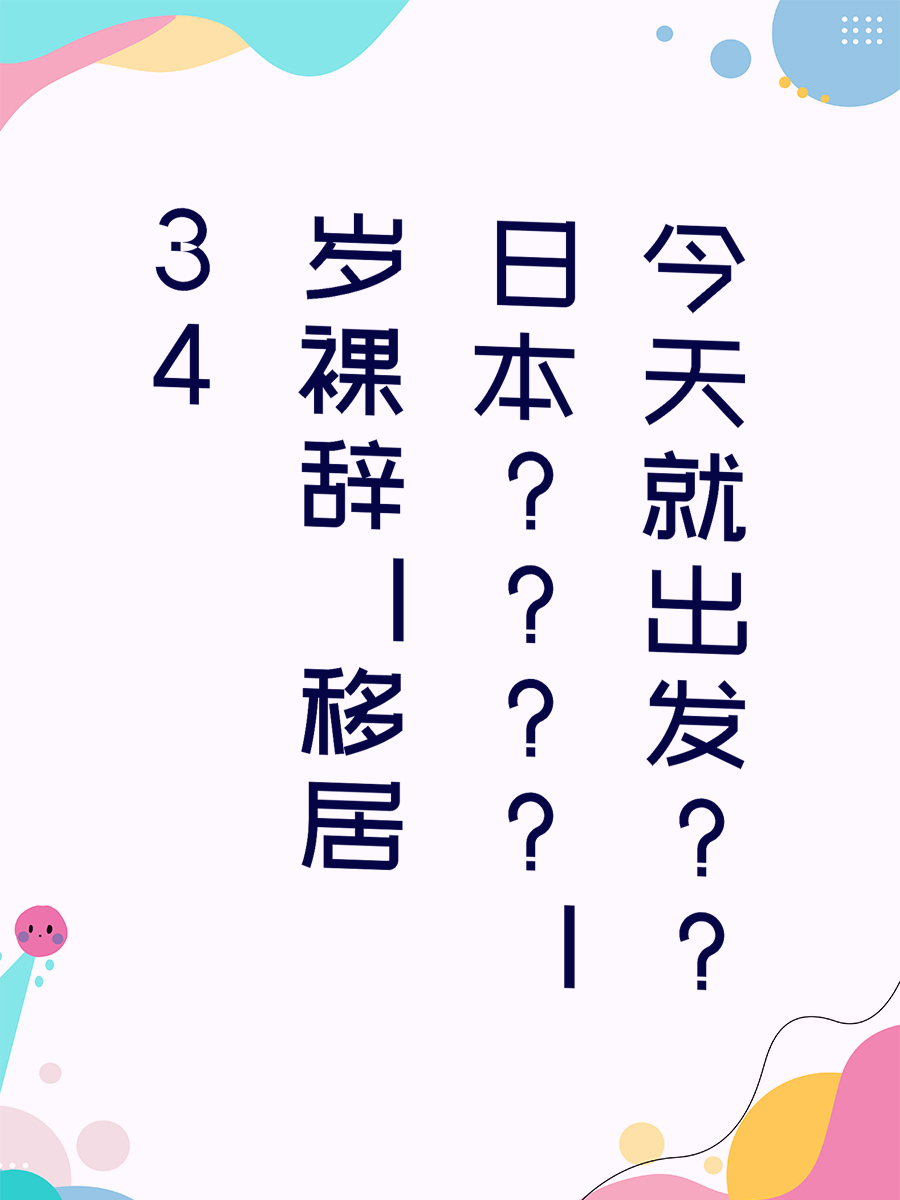 34岁裸辞｜移居日本｜今天就出发