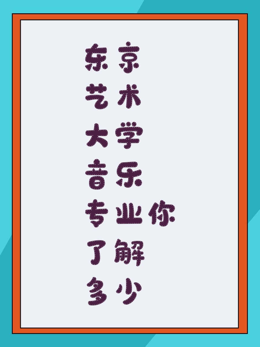 东京艺术大学音乐专业你了解多少