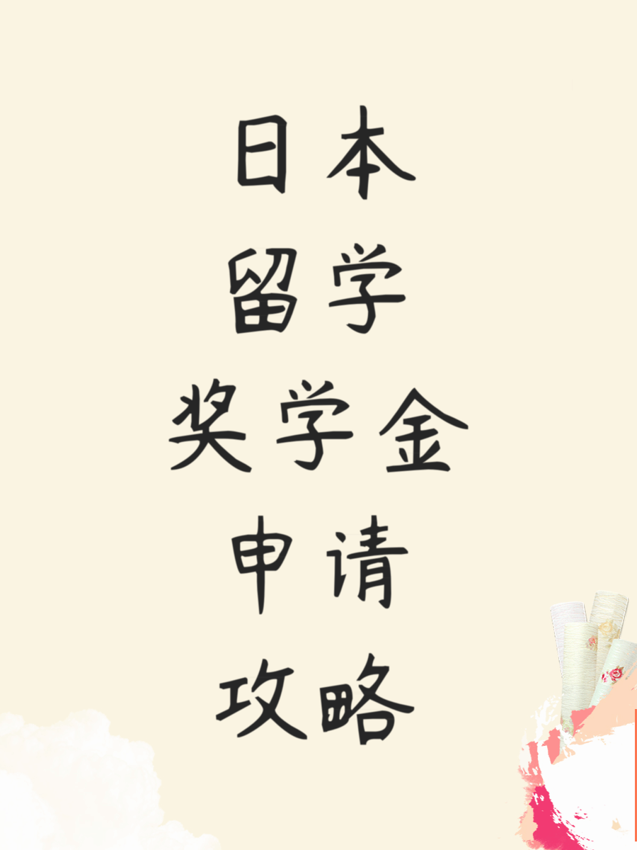 日本留学奖学金申请攻略