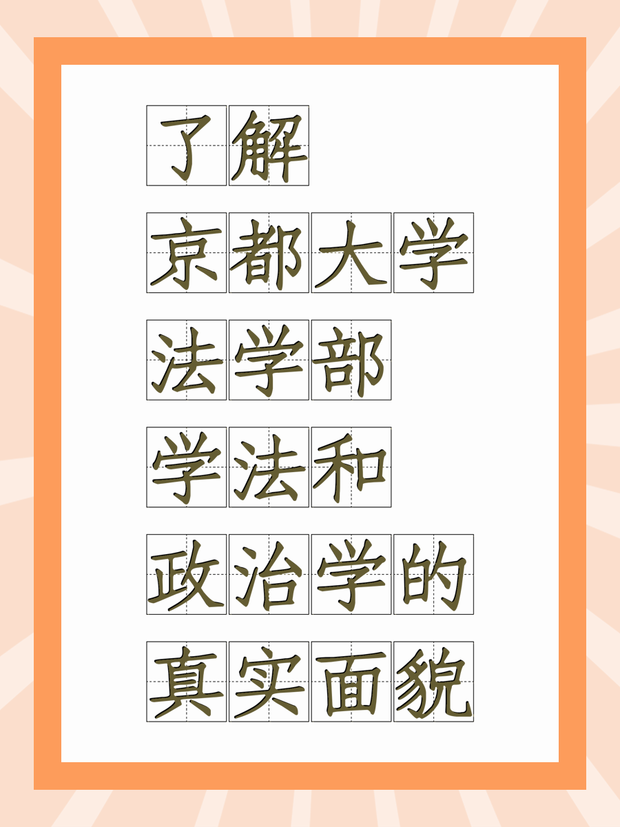 了解京都大学法学部学法和政治学的真实面貌