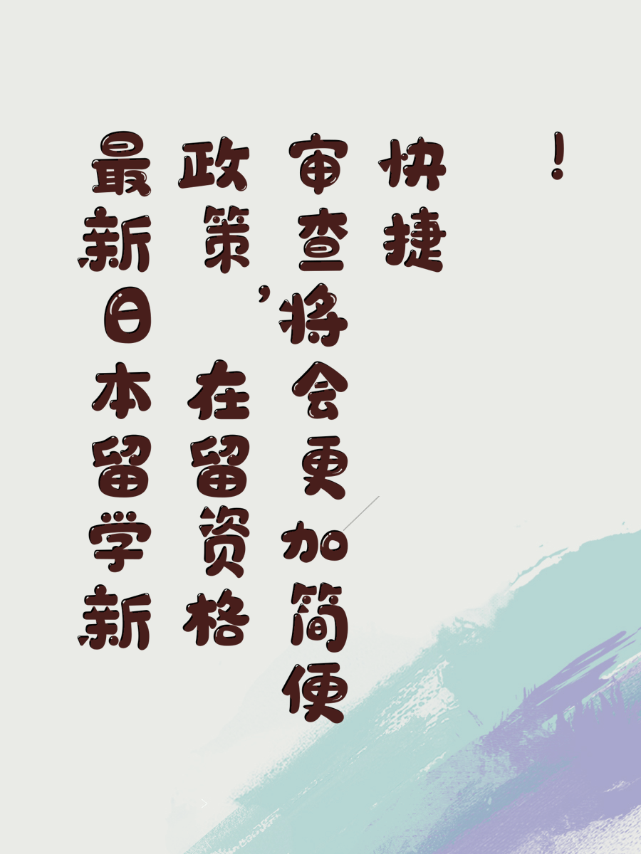 最新日本留学新政策，在留资格审查将会更加简便快捷！