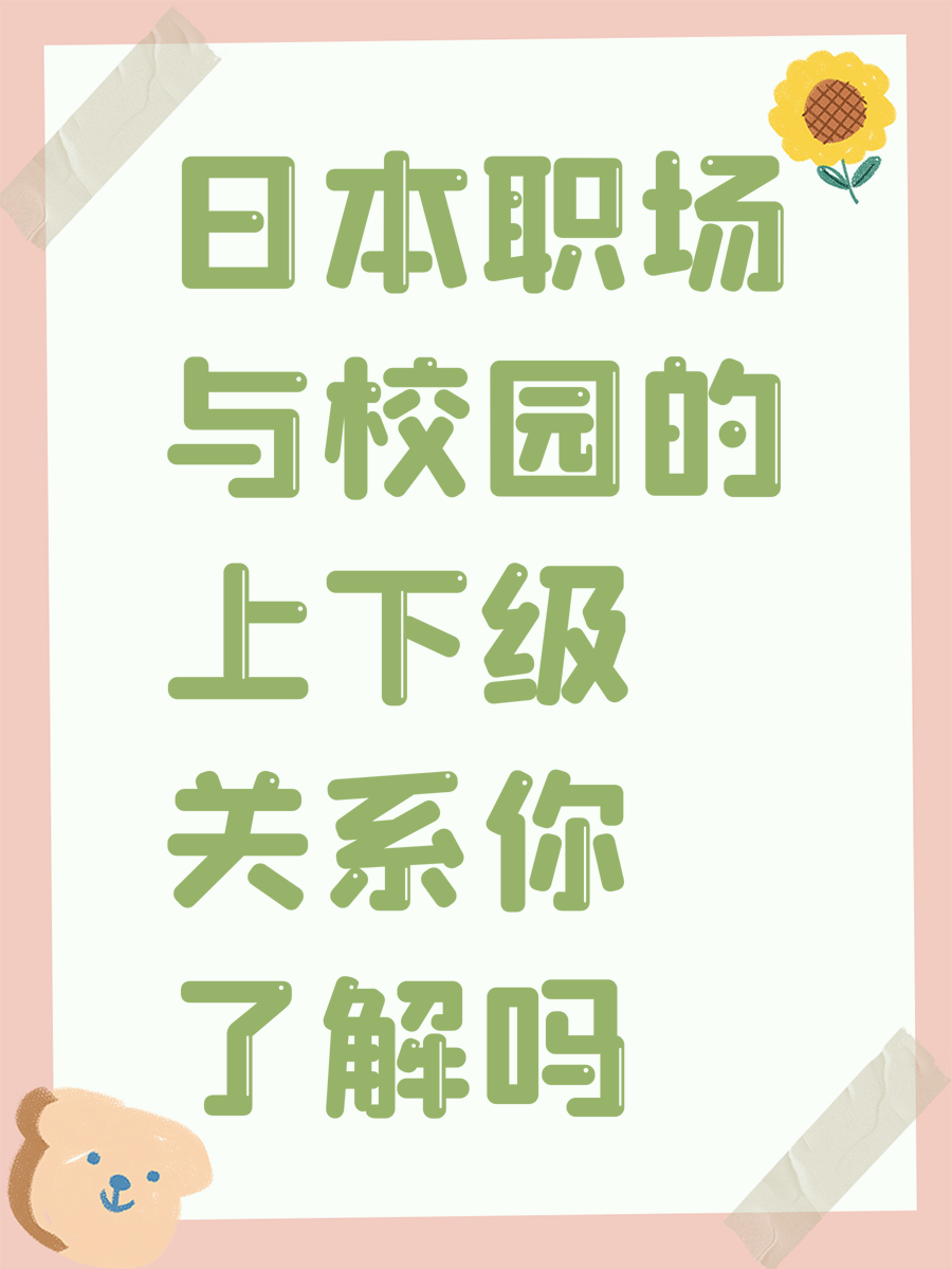 日本职场与校园的上下级关系你了解吗