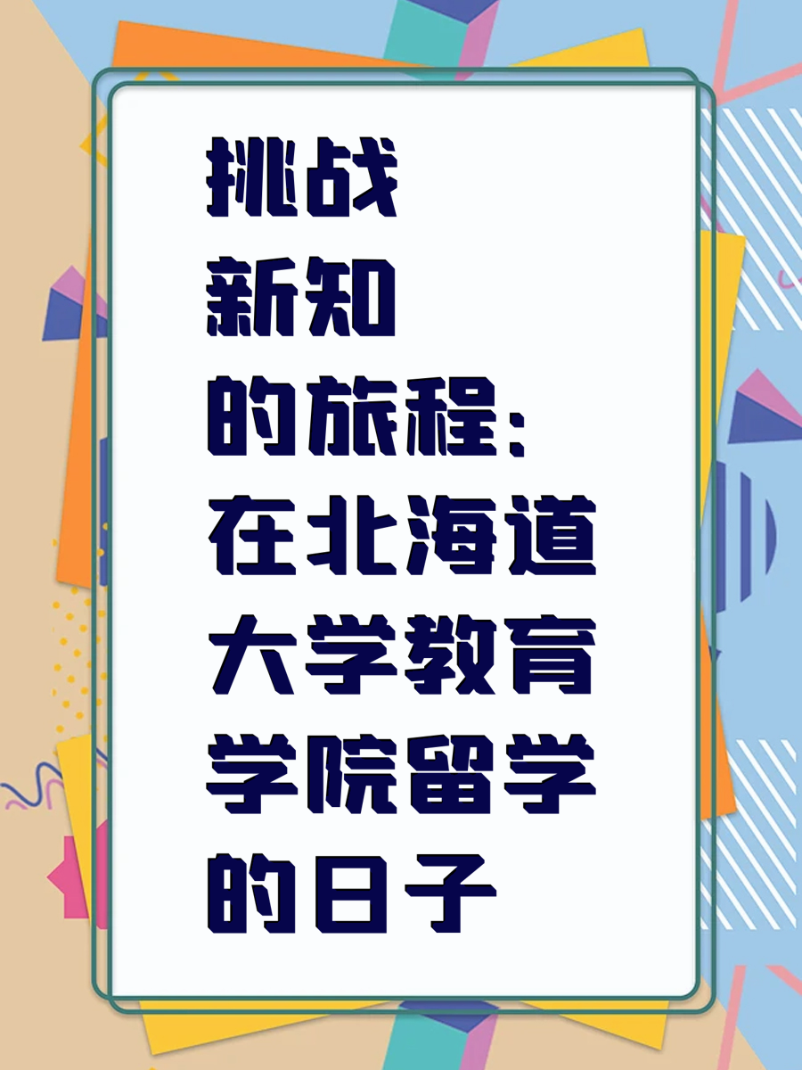 挑战新知的旅程：在北海道大学教育学院留学的日子