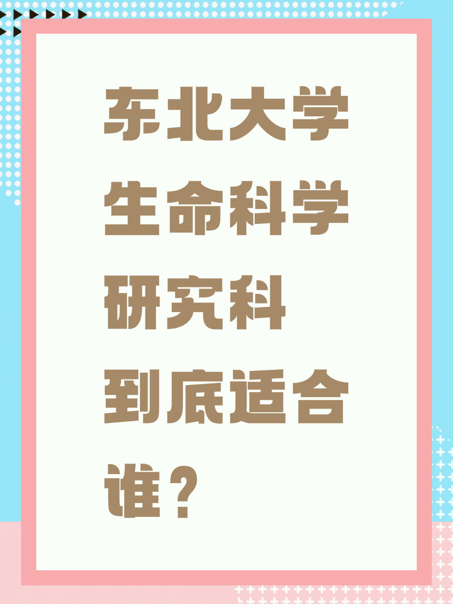 东北大学生命科学研究科到底适合谁？