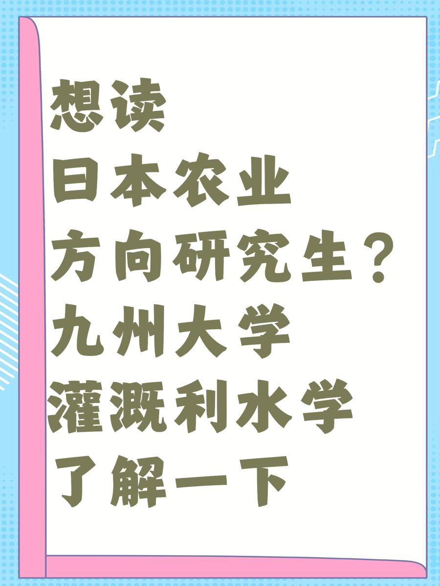 想读日本农业方向研究生？九州大学灌溉利水学了解一下