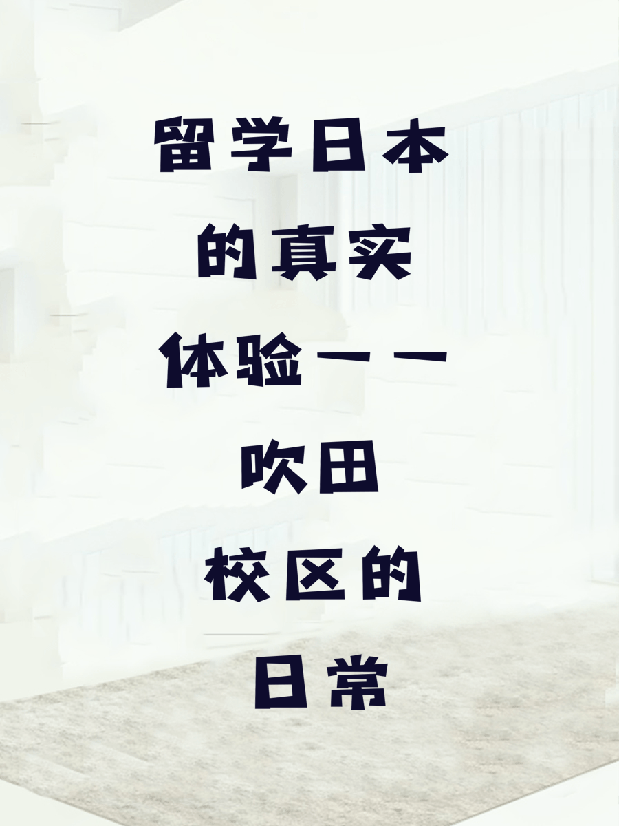 留学日本的真实体验——吹田校区的日常