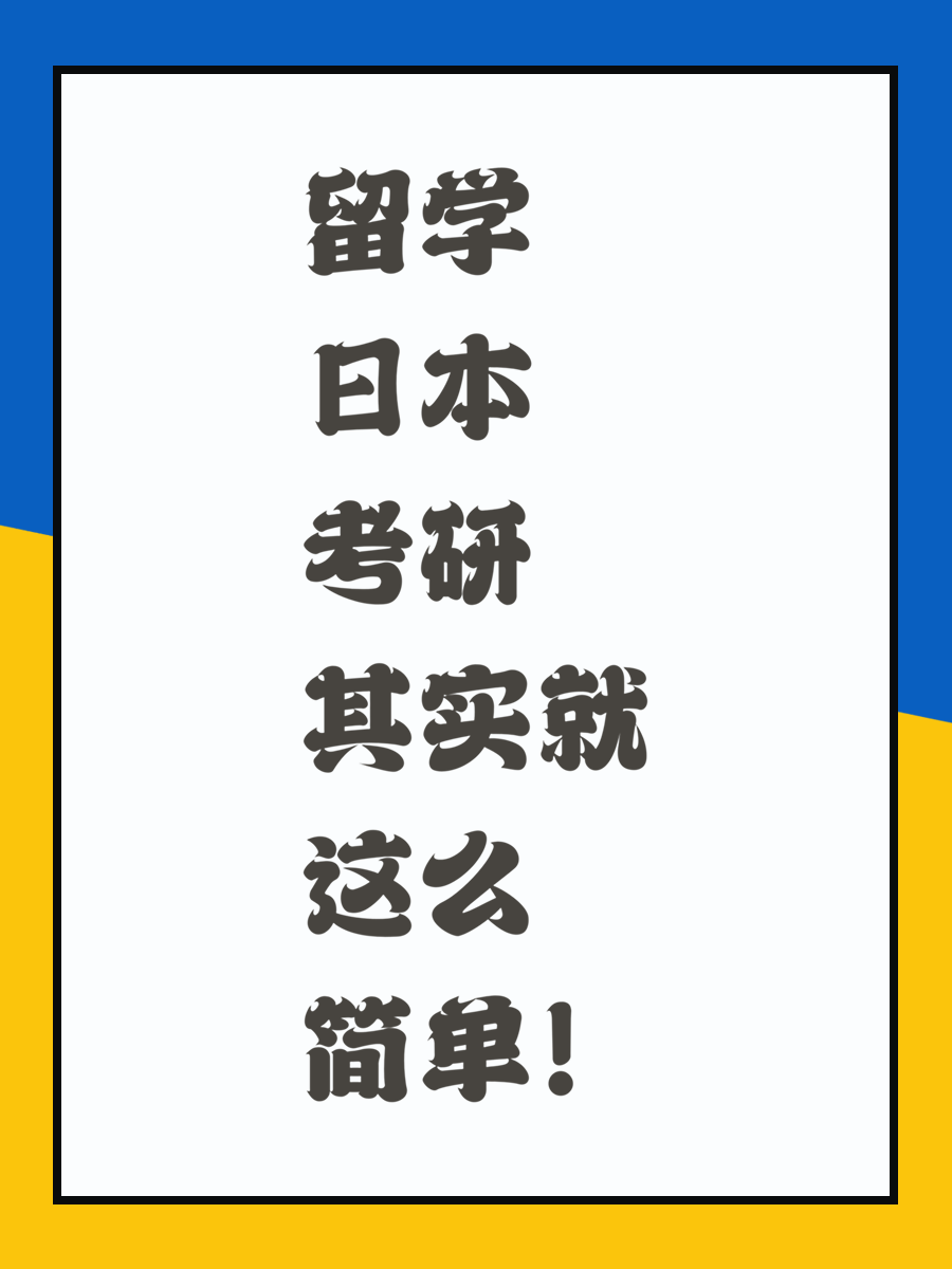留学日本考研其实就这么简单！