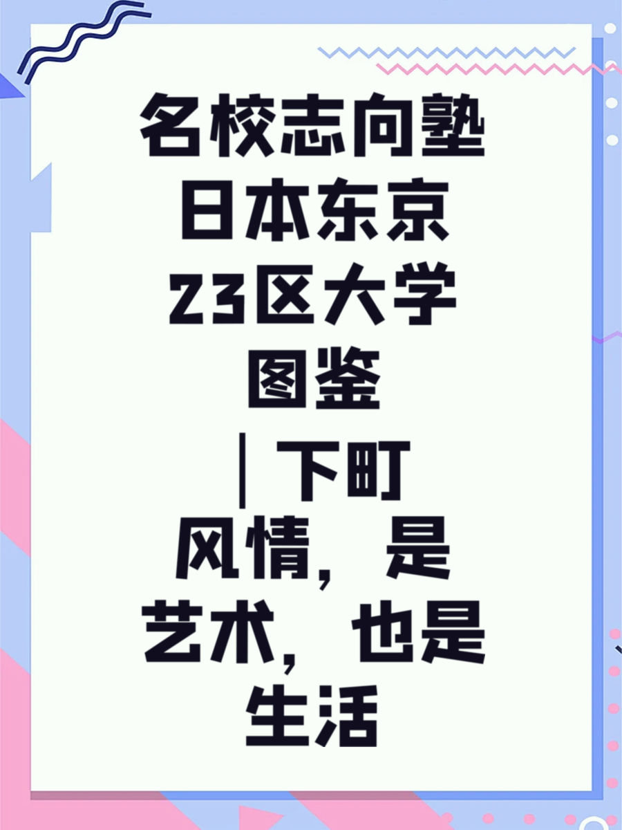 名校志向塾日本东京23区大学图鉴 | 下町风情，是艺术，也是生活