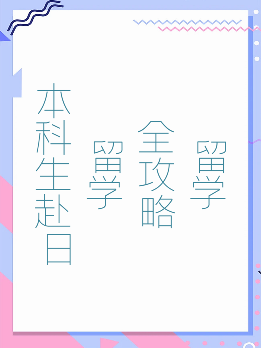 本科生赴日留学全攻略