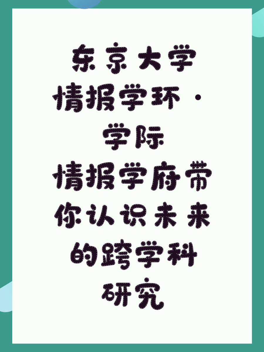 东京大学情报学环·学际情报学府带你认识未来的跨学科研究