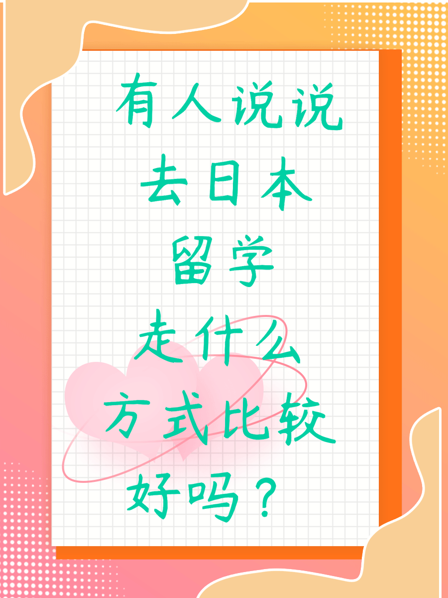 有人说说去日本留学走什么方式比较好吗？
