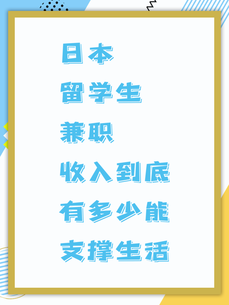 日本留学生兼职收入到底有多少能支撑生活