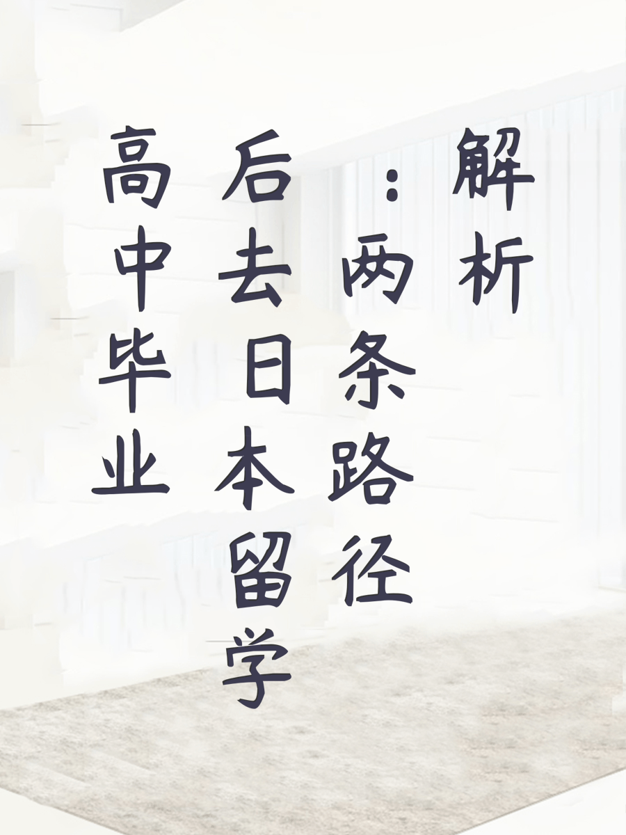 高中毕业后去日本留学：两条路径解析