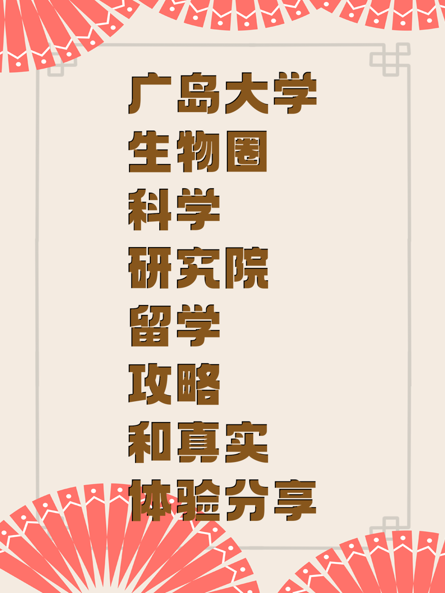 广岛大学生物圈科学研究院留学攻略和真实体验分享