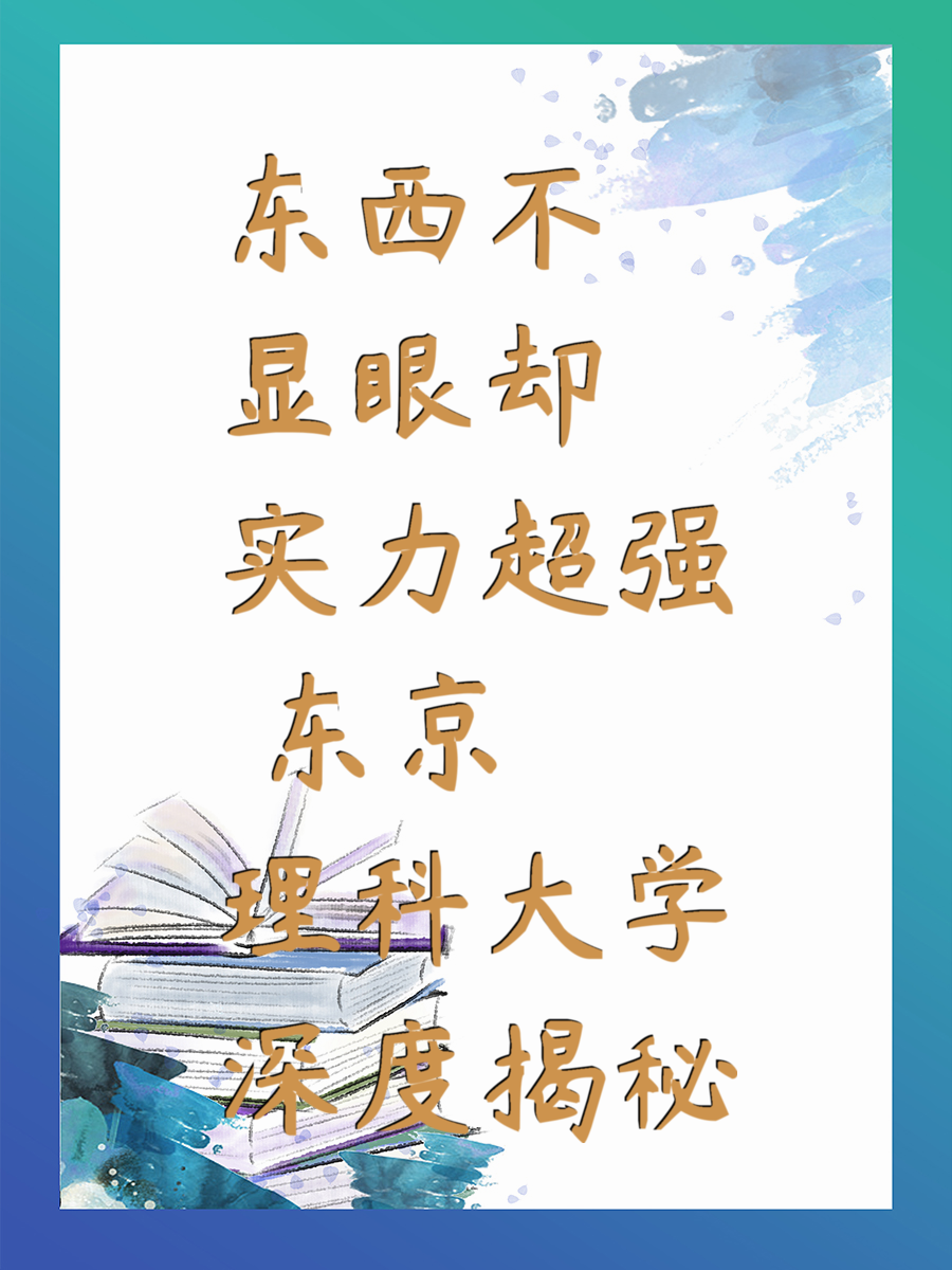 东西不显眼却实力超强 东京理科大学深度揭秘