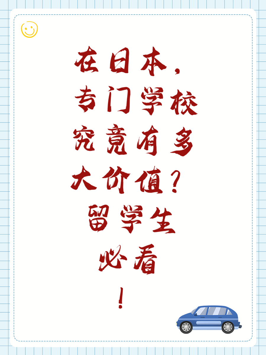 在日本，专门学校究竟有多大价值？留学生必看！
