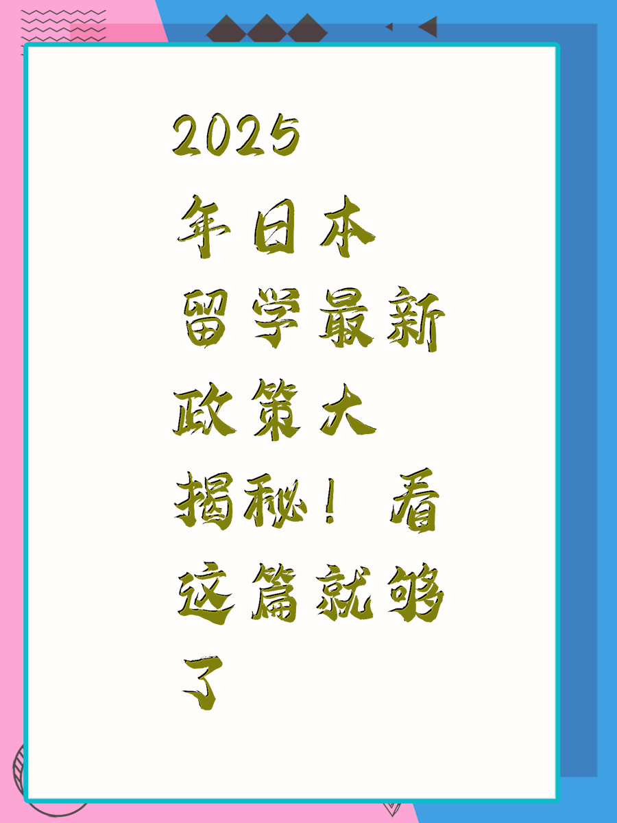 2025年日本留学最新政策大揭秘！看这篇就够了
