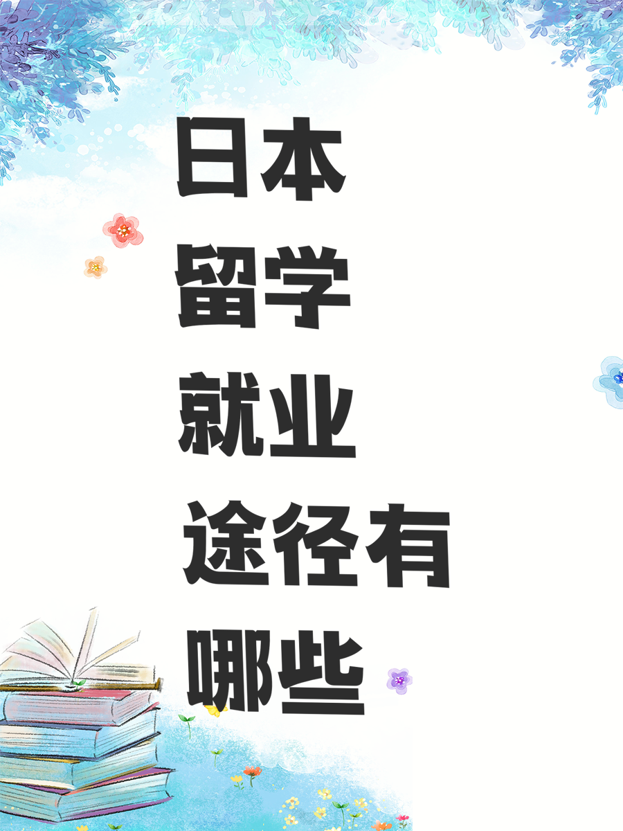 日本留学就业途径有哪些