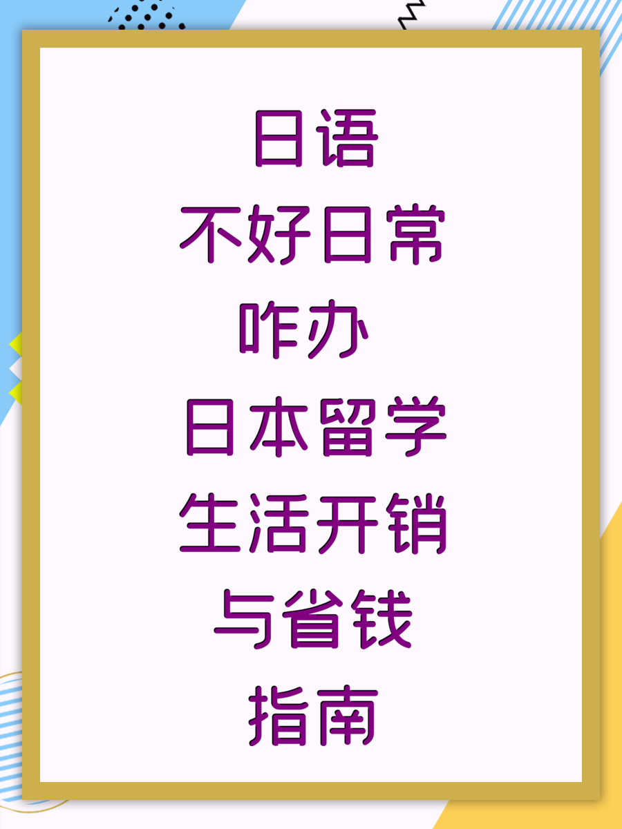 日语不好日常咋办 日本留学生活开销与省钱指南