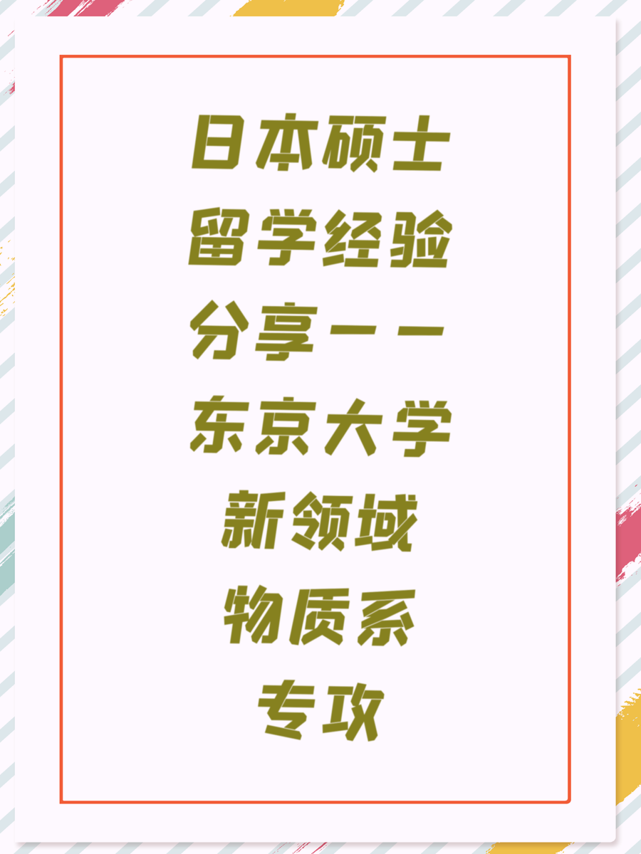 日本硕士留学经验分享——东京大学新领域物质系专攻