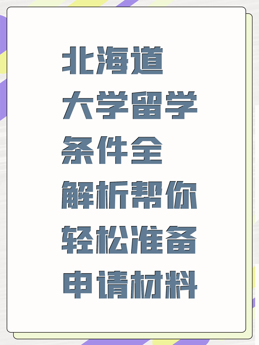北海道大学留学条件全解析帮你轻松准备申请材料