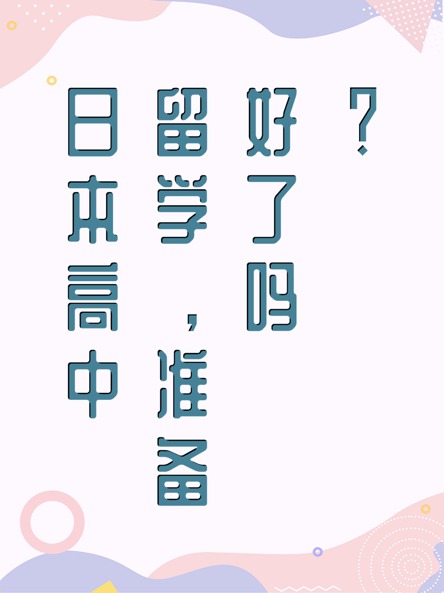 日本高中留学，准备好了吗？