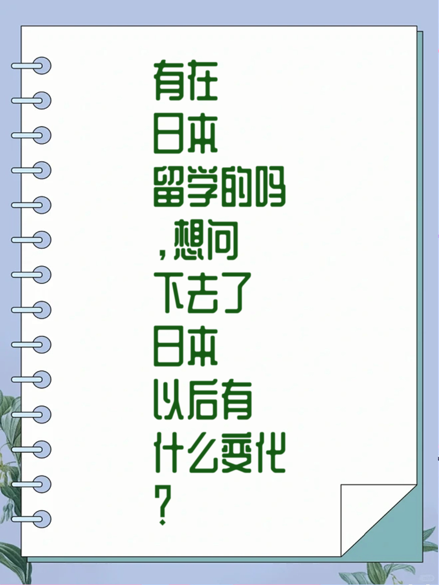 有在日本留学的吗，想问下去了日本以后有什么变化？