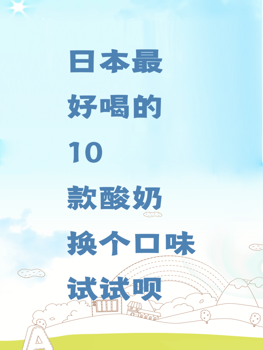 日本最好喝的10款酸奶换个口味试试呗