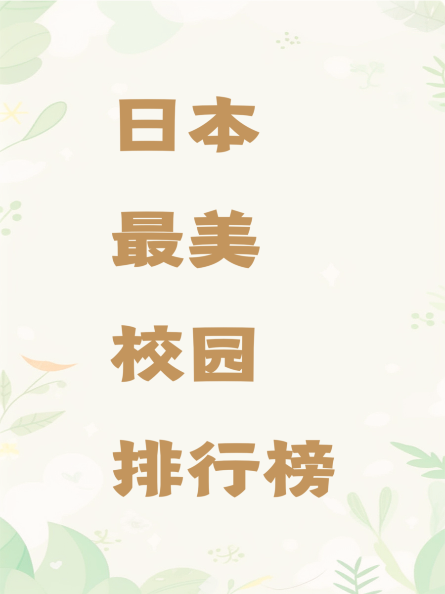 日本最美校园排行榜前三仅限亮亮老师个人想法