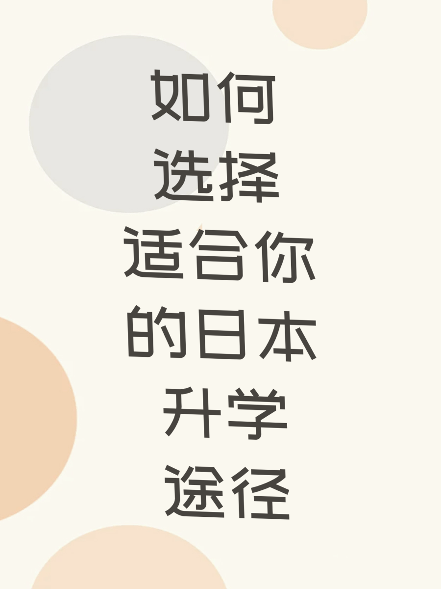 如何选择适合你的日本升学途径