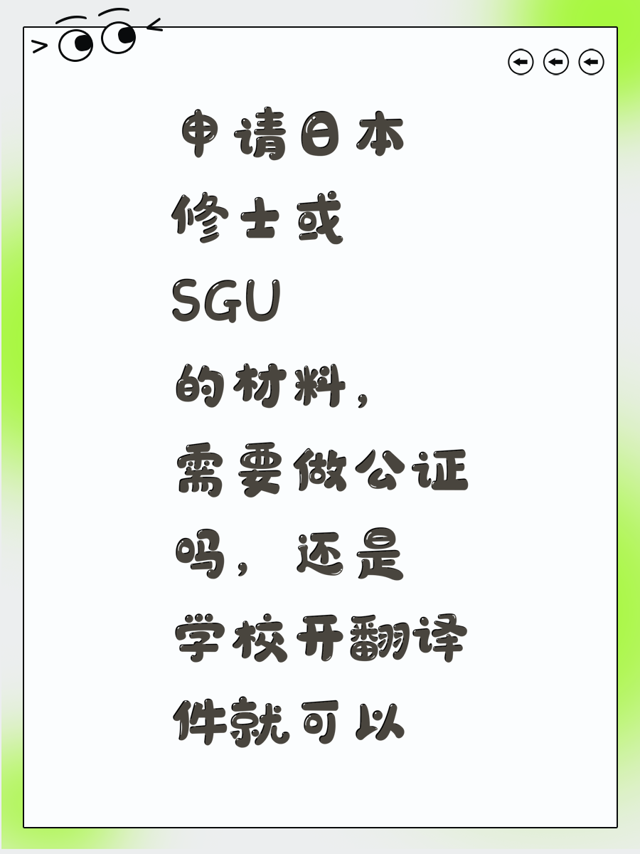 申请日本修士或SGU的材料，需要做公证吗，还是学校开翻译件就可以