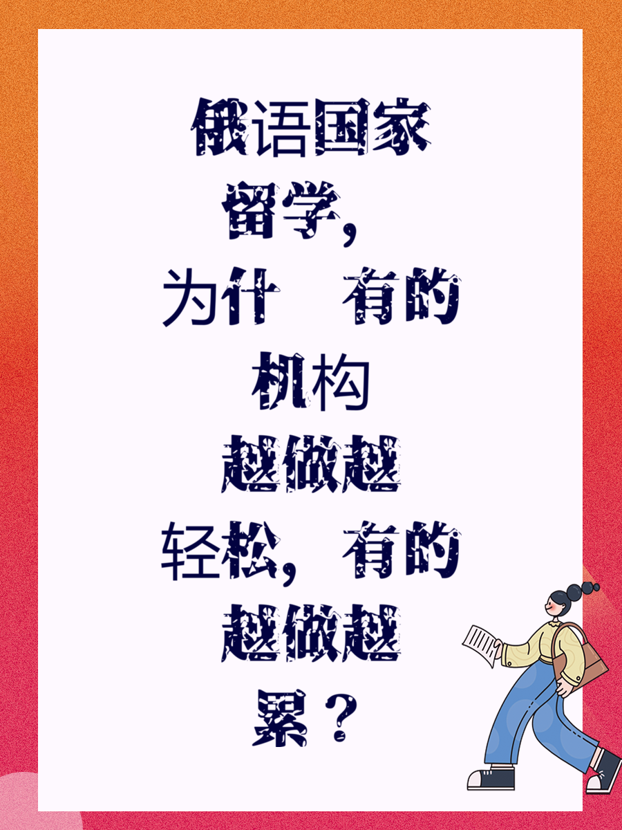 俄语国家留学,为什么有的机构越做越轻松,有的越做越累?