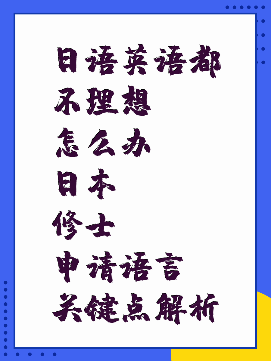 日语英语都不理想怎么办？日本修士申请语言关键点解析