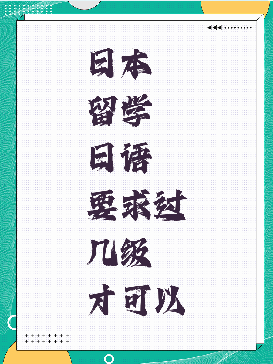 日本留学日语要求过几级才可以