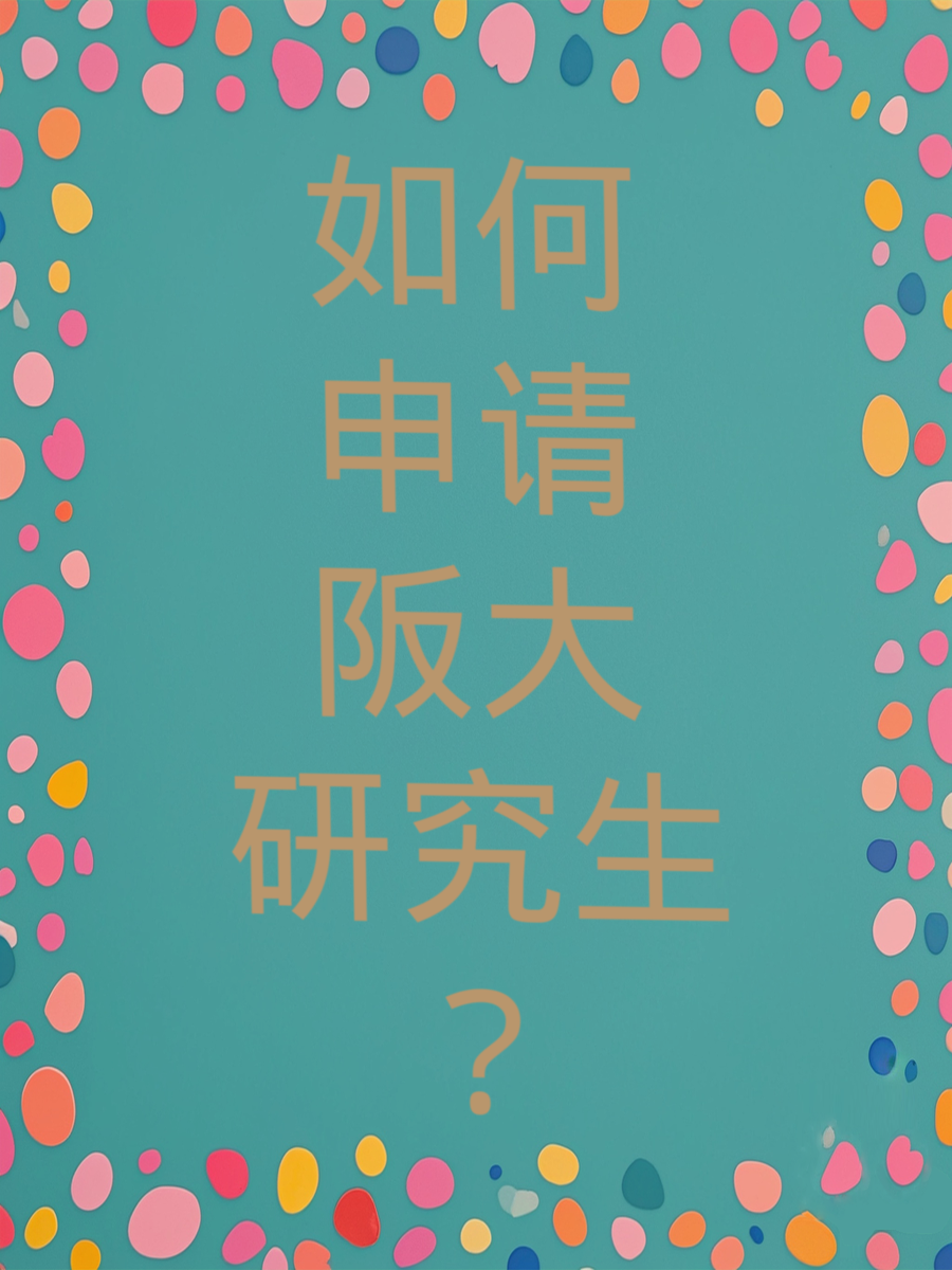 如何申请阪大研究生？
