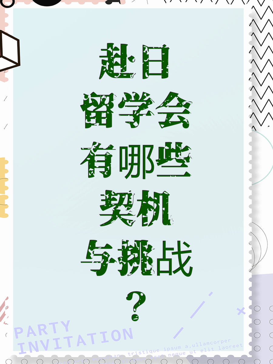 赴日留学会有哪些契机与挑战？