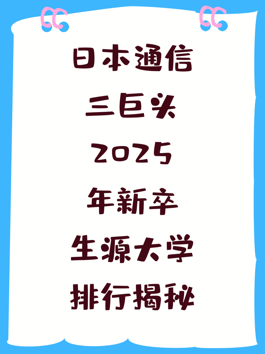 日本通信三巨头2025年新卒生源大学排行揭秘