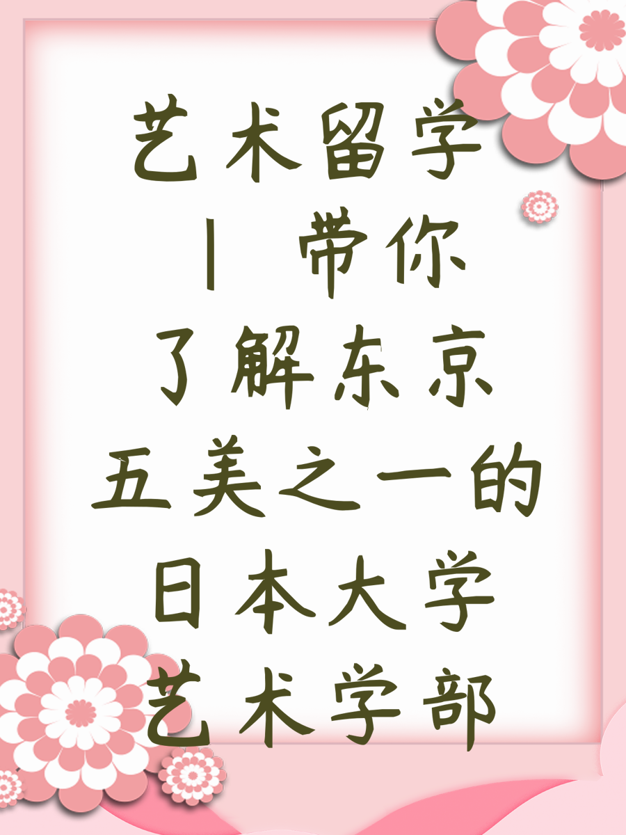 艺术留学 | 带你了解东京五美之一的日本大学艺术学部
