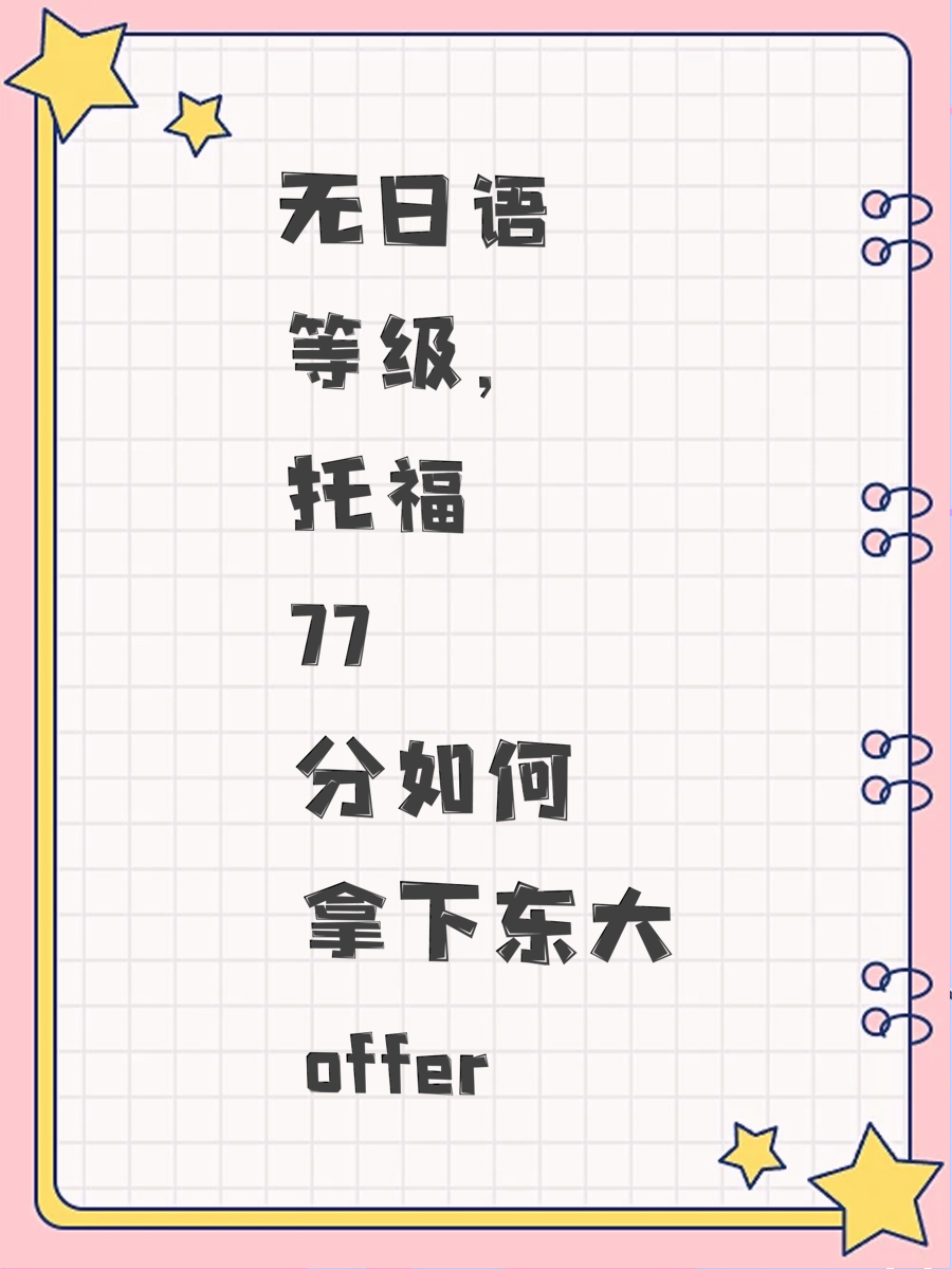 无日语等级，托福77分如何拿下东大offer