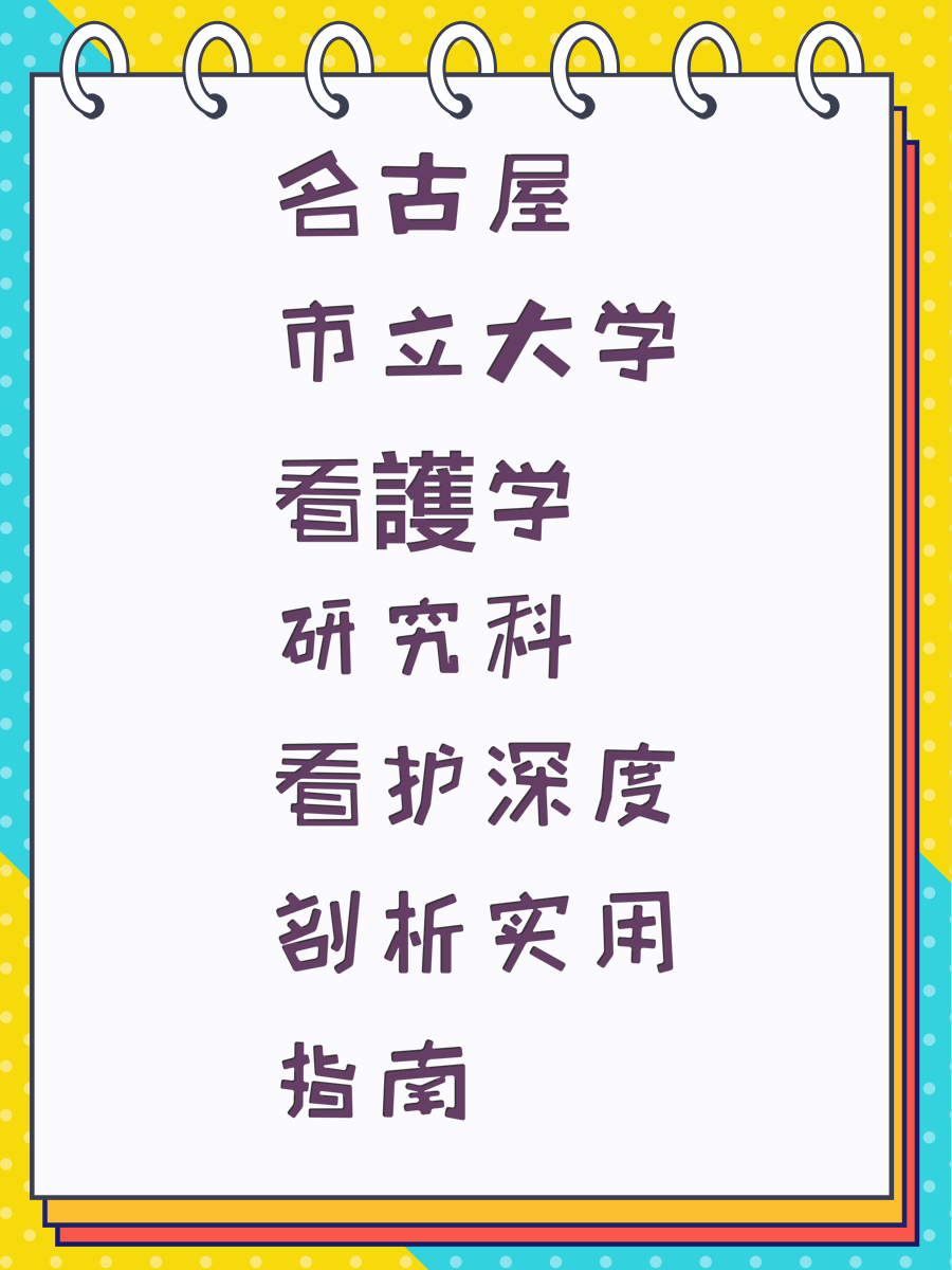 名古屋市立大学看護学研究科看护深度剖析实用指南