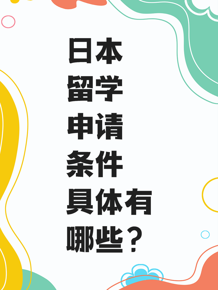 日本留学申请条件具体有哪些？